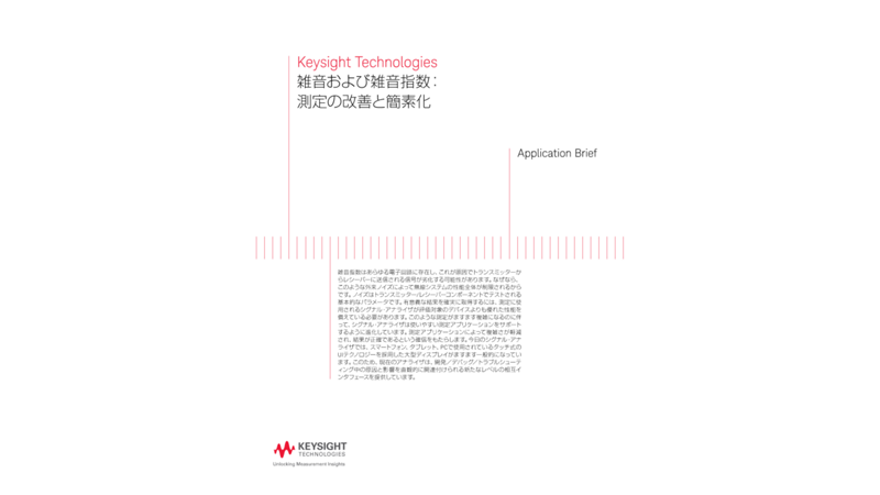 雑音および雑音指数：測定の改善と簡素化 | キーサイト